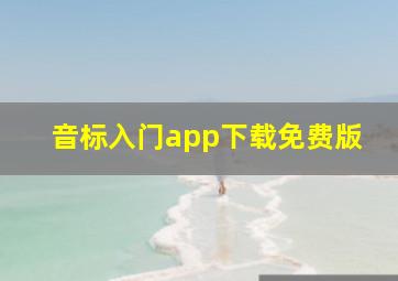 音标入门app下载免费版