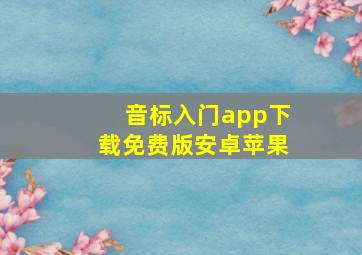 音标入门app下载免费版安卓苹果