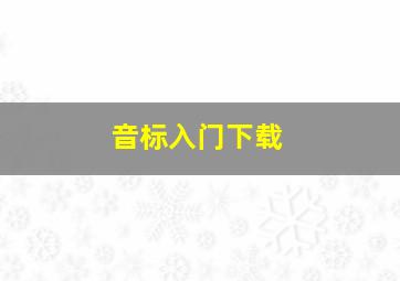 音标入门下载