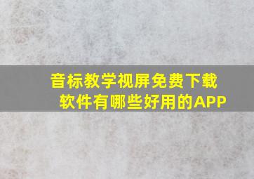 音标教学视屏免费下载软件有哪些好用的APP