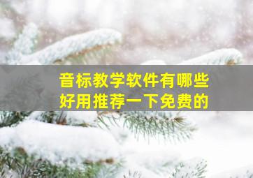 音标教学软件有哪些好用推荐一下免费的