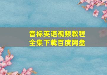 音标英语视频教程全集下载百度网盘