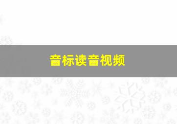 音标读音视频