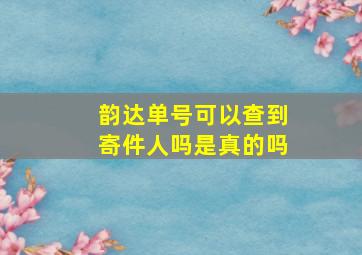 韵达单号可以查到寄件人吗是真的吗