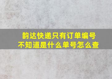 韵达快递只有订单编号不知道是什么单号怎么查