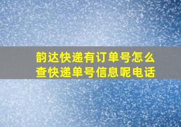 韵达快递有订单号怎么查快递单号信息呢电话