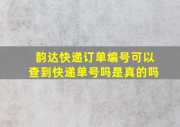 韵达快递订单编号可以查到快递单号吗是真的吗