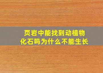 页岩中能找到动植物化石吗为什么不能生长