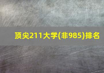 顶尖211大学(非985)排名