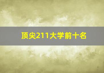 顶尖211大学前十名