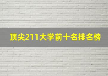 顶尖211大学前十名排名榜