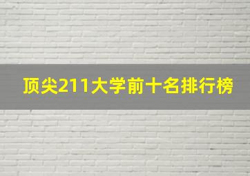 顶尖211大学前十名排行榜