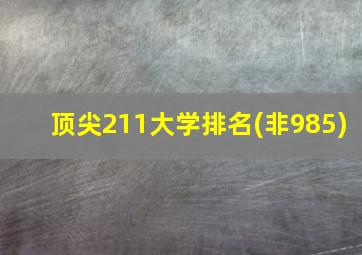 顶尖211大学排名(非985)