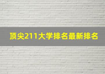 顶尖211大学排名最新排名