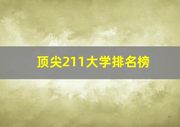 顶尖211大学排名榜