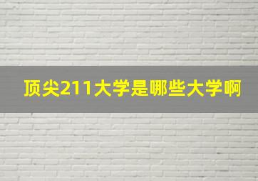 顶尖211大学是哪些大学啊