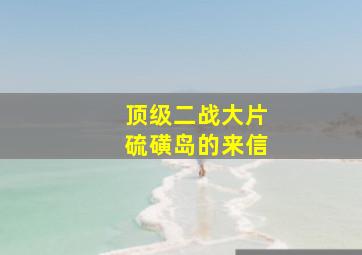 顶级二战大片硫磺岛的来信