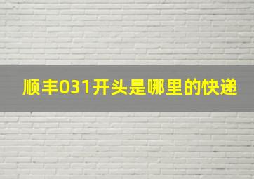 顺丰031开头是哪里的快递