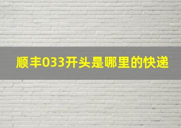 顺丰033开头是哪里的快递