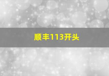 顺丰113开头