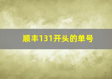 顺丰131开头的单号