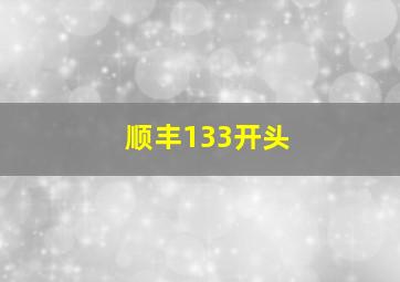 顺丰133开头