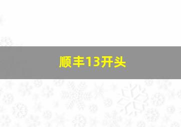 顺丰13开头