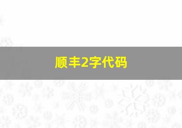 顺丰2字代码