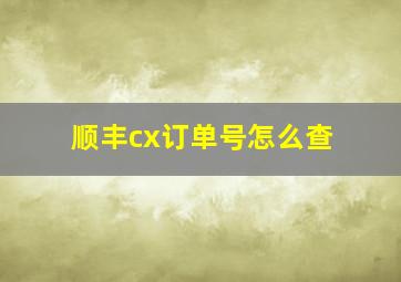 顺丰cx订单号怎么查