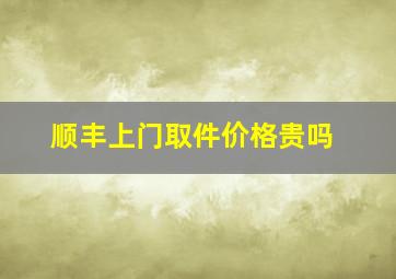 顺丰上门取件价格贵吗