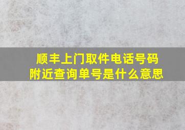 顺丰上门取件电话号码附近查询单号是什么意思