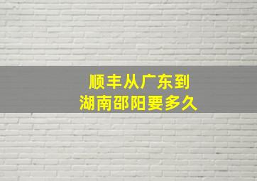 顺丰从广东到湖南邵阳要多久