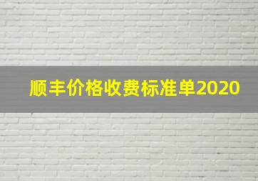 顺丰价格收费标准单2020