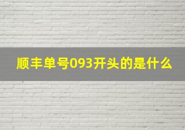 顺丰单号093开头的是什么