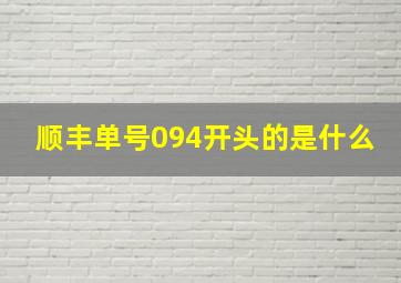 顺丰单号094开头的是什么