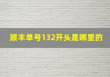 顺丰单号132开头是哪里的