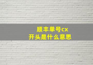 顺丰单号cx开头是什么意思