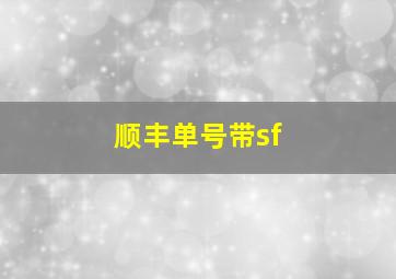 顺丰单号带sf