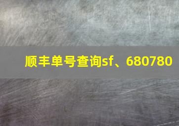 顺丰单号查询sf、680780