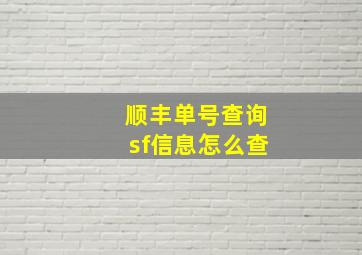 顺丰单号查询sf信息怎么查