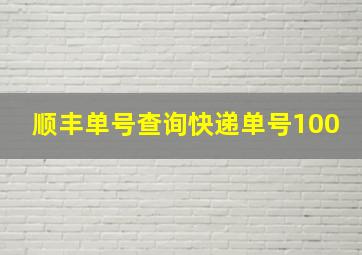 顺丰单号查询快递单号100