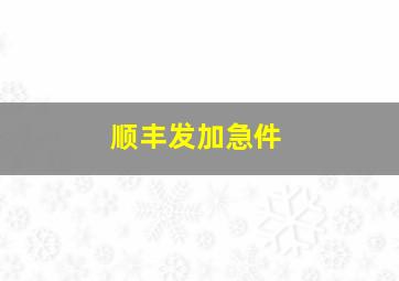 顺丰发加急件