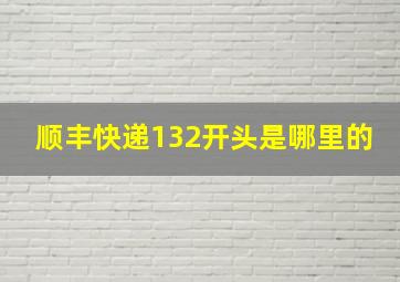 顺丰快递132开头是哪里的