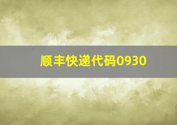 顺丰快递代码0930