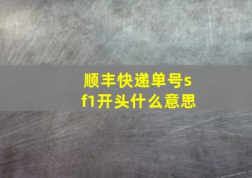 顺丰快递单号sf1开头什么意思