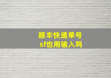 顺丰快递单号sf也用输入吗