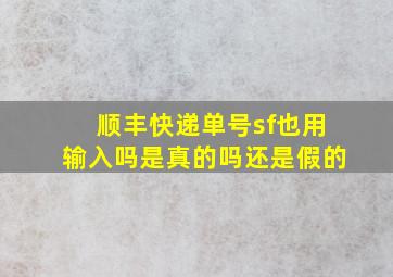 顺丰快递单号sf也用输入吗是真的吗还是假的