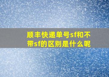 顺丰快递单号sf和不带sf的区别是什么呢