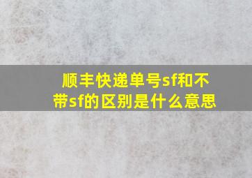 顺丰快递单号sf和不带sf的区别是什么意思