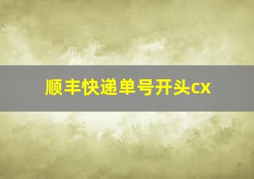 顺丰快递单号开头cx